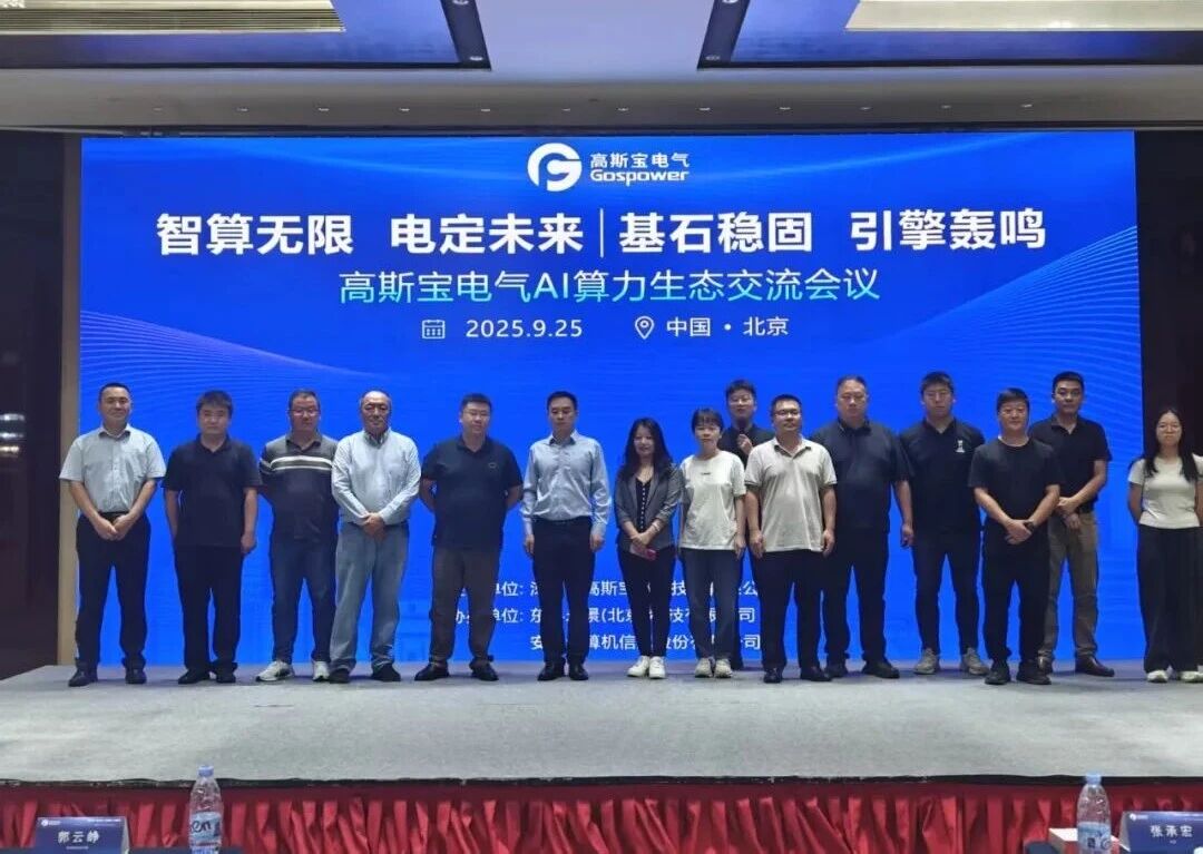 高斯宝电气AI算力生态交流会圆满举办！